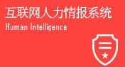 互联网人力情报系统